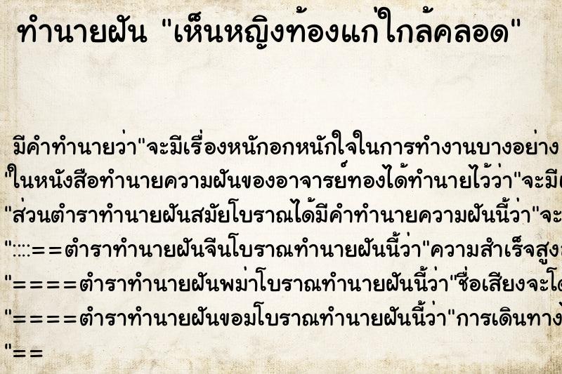 ทำนายฝัน เห็นหญิงท้องแก่ใกล้คลอด