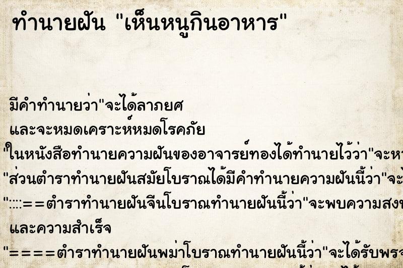 ทำนายฝัน เห็นหนูกินอาหาร ทำนายฝัน เห็นหนูกินอาหาร
