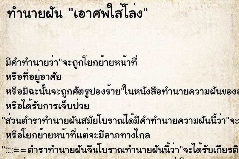 ทำนายฝันทำนายฝันเอาศพใส่โล่ง