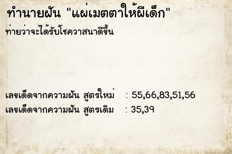 ทำนายฝันทำนายฝันแผ่เมตตาให้ผีเด็ก