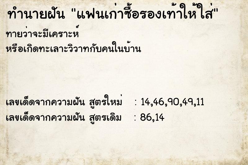 ทำนายฝันทำนายฝันแฟนเก่าซื้อรองเท้าให้ใส่
