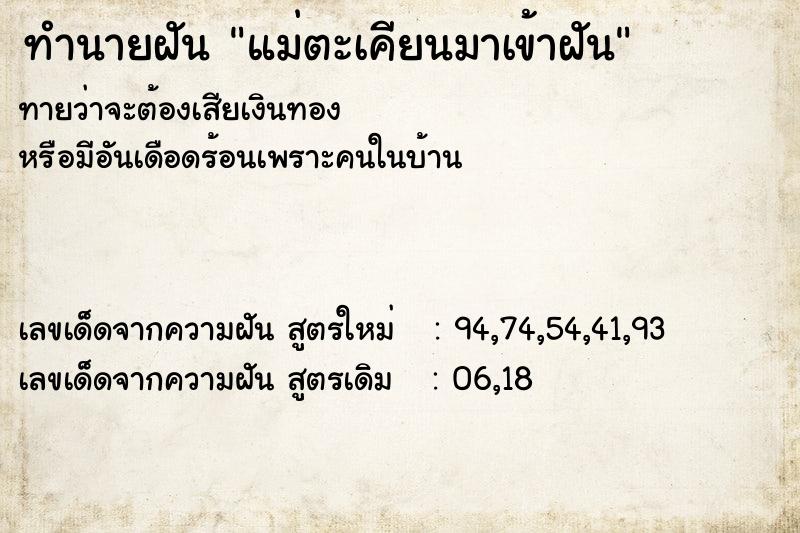ทำนายฝันทำนายฝันแม่ตะเคียนมาเข้าฝัน