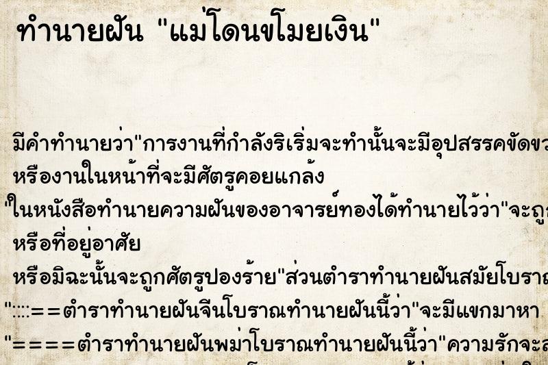 ทำนายฝัน แม่โดนขโมยเงิน ตำราโบราณ แม่นที่สุดในโลก