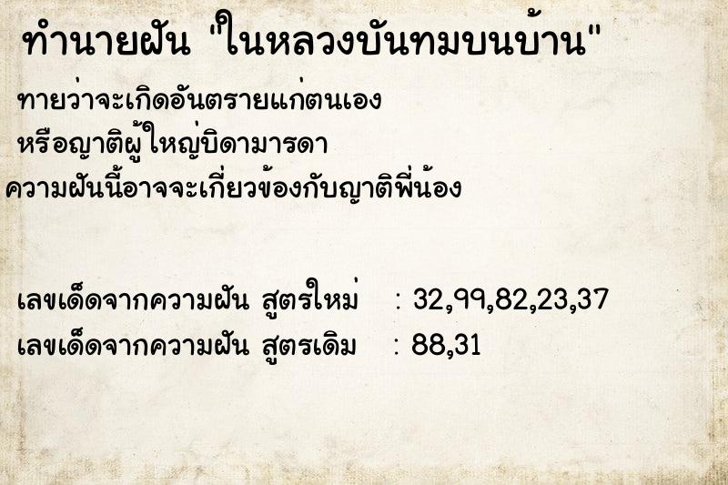 ทำนายฝันทำนายฝันในหลวงบันทมบนบ้าน