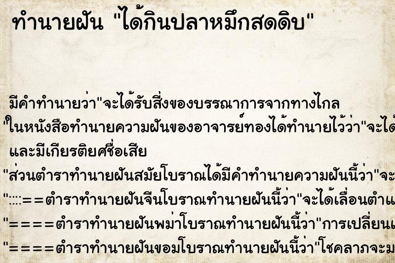 ทำนายฝันได้กินปลาหมึกสดดิบ ทำนายฝันทำนายฝันได้กินปลาหมึกสดดิบ