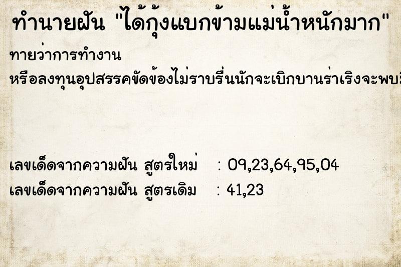 ทำนายฝันทำนายฝันได้กุ้งแบกข้ามแม่น้ำหนักมาก