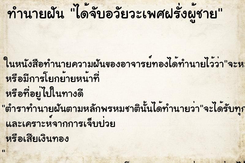 ทำนายฝัน ได้จับอวัยวะเพศฝรั่งผู้ชายแม่นๆ ฟรี ด้วยตำราหนังสือทำนายฝันโบราณ ทำนายฝันได้จับอวัยวะเพศฝรั่งผู้ชาย