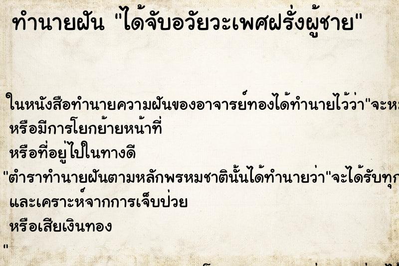 ทำนายฝัน ได้จับอวัยวะเพศฝรั่งผู้ชาย ตำราโบราณ แม่นที่สุดในโลก