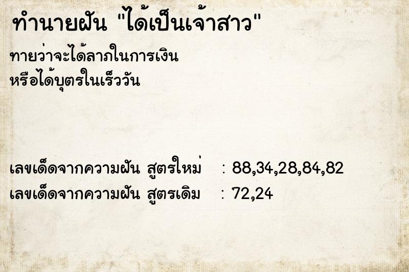 ทำนายฝัน ได้เป็นเจ้าสาว ทำนายฝัน ได้เป็นเจ้าสาว