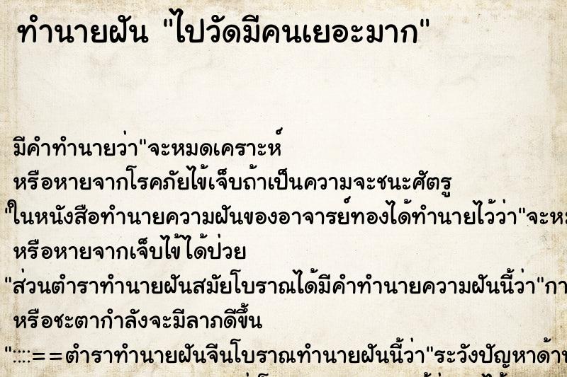 ทำนายฝัน ไปวัดมีคนเยอะมาก ทำนายฝัน ไปวัดมีคนเยอะมาก