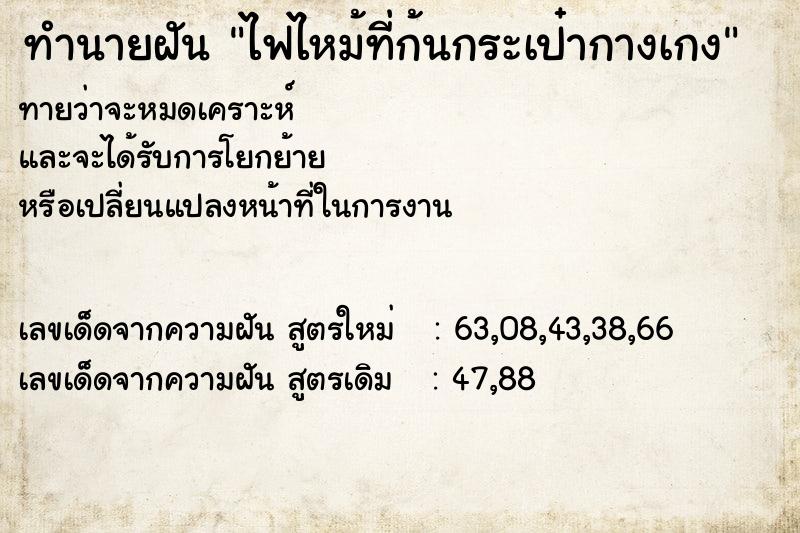 ทำนายฝันไฟไหม้ที่ก้นกระเป๋ากางเกง ทำนายฝันทำนายฝันไฟไหม้ที่ก้นกระเป๋ากางเกง