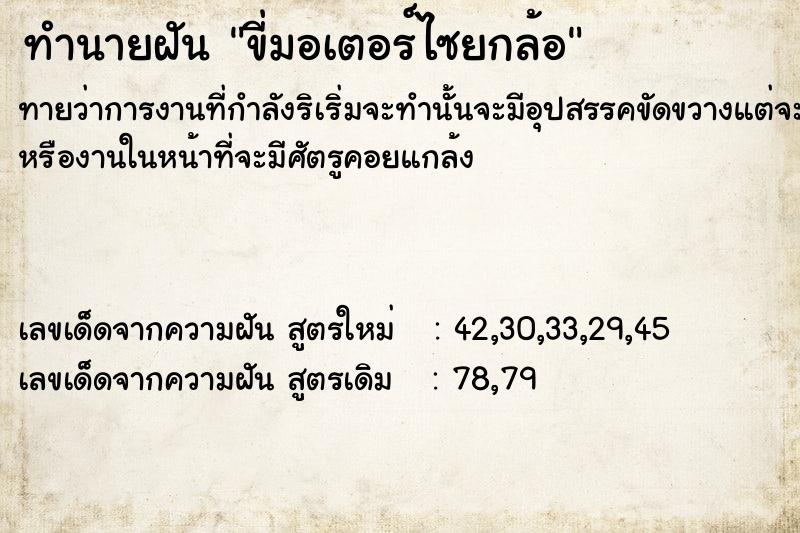 ทำนายฝันขี่มอเตอร์ไซยกล้อ ทำนายฝันทำนายฝันขี่มอเตอร์ไซยกล้อ