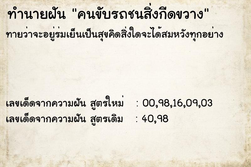 ทำนายฝันทำนายฝันคนขับรถชนสิ่งกีดขวาง