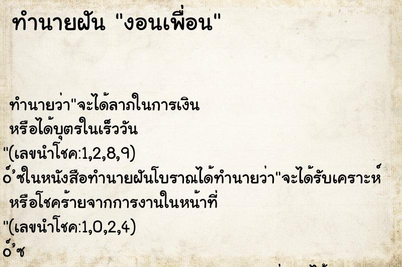 ทำนายฝัน งอนเพื่อน ทำนายฝัน งอนเพื่อน