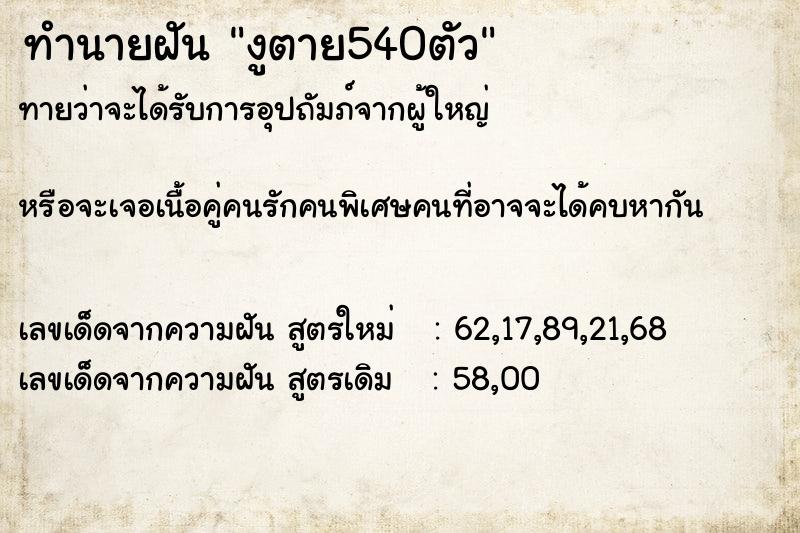 ทำนายฝันทำนายฝันงูตาย540ตัว