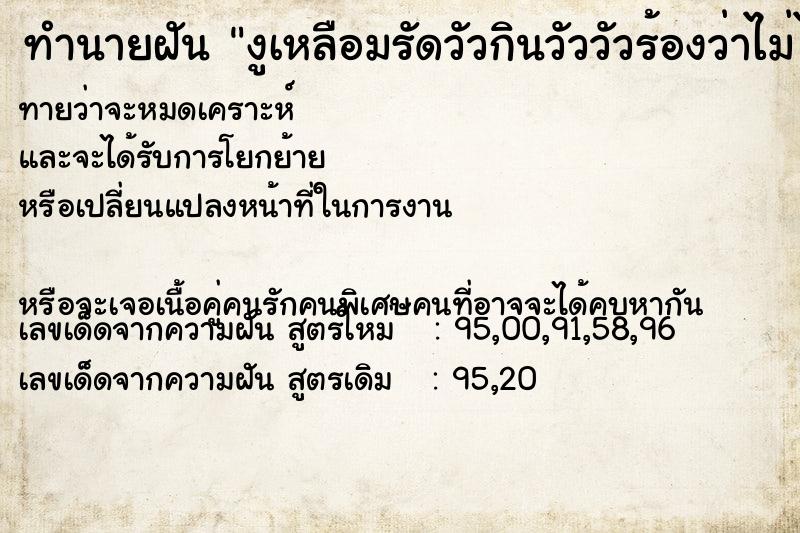 ทำนายฝันทำนายฝันงูเหลือมรัดวัวกินวัววัวร้องว่าไม่ไหวแล้ว