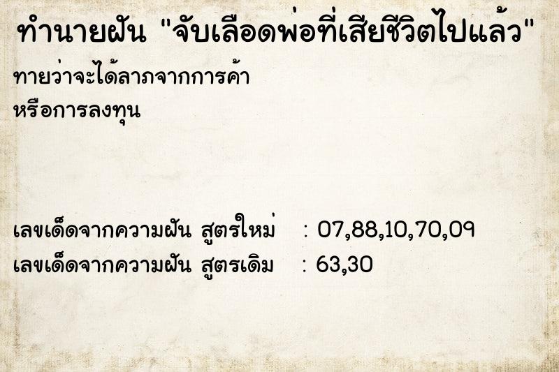 ทำนายฝันจับเลือดพ่อที่เสียชีวิตไปแล้ว ทำนายฝันทำนายฝันจับเลือดพ่อที่เสียชีวิตไปแล้ว