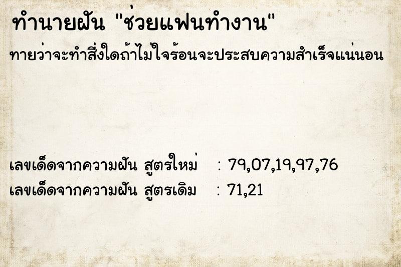 ทำนายฝันช่วยแฟนทำงาน ทำนายฝันทำนายฝันช่วยแฟนทำงาน