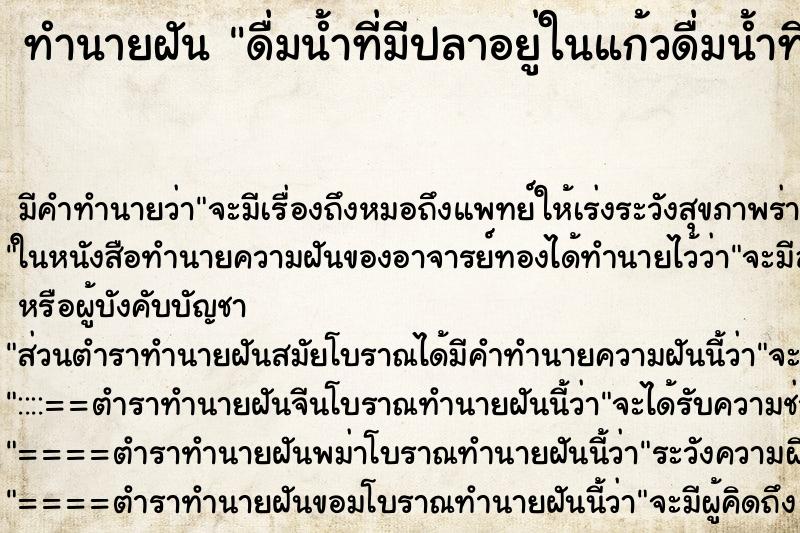 ทำนายฝันดื่มน้ำที่มีปลาอยู่ในแก้วดื่มน้ำที่มีปลาอยู่ในแก้ ทำนายฝันทำนายฝันดื่มน้ำที่มีปลาอยู่ในแก้วดื่มน้ำที่มีปลาอยู่ในแก้