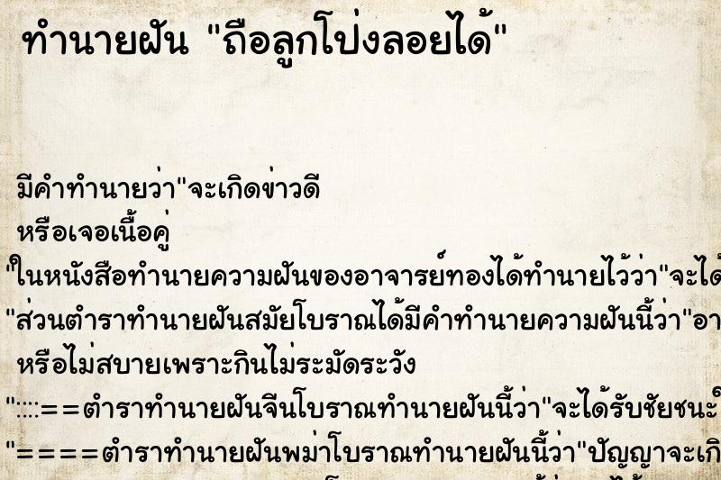 ทำนายฝัน ถือลูกโป่งลอยได้