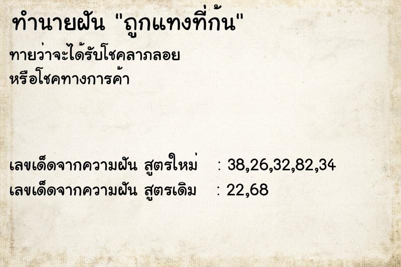 ทำนายฝันทำนายฝันถูกแทงที่ก้น