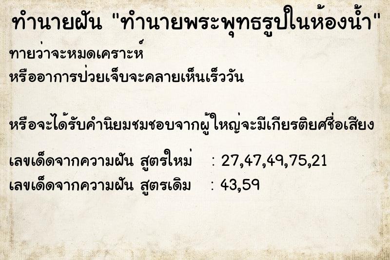 ทำนายฝันทำนายพระพุทธรูปในห้องน้ำ ทำนายฝันทำนายฝันทำนายพระพุทธรูปในห้องน้ำ