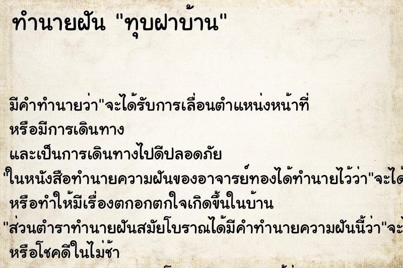 ทำนายฝัน ทุบฝาบ้าน