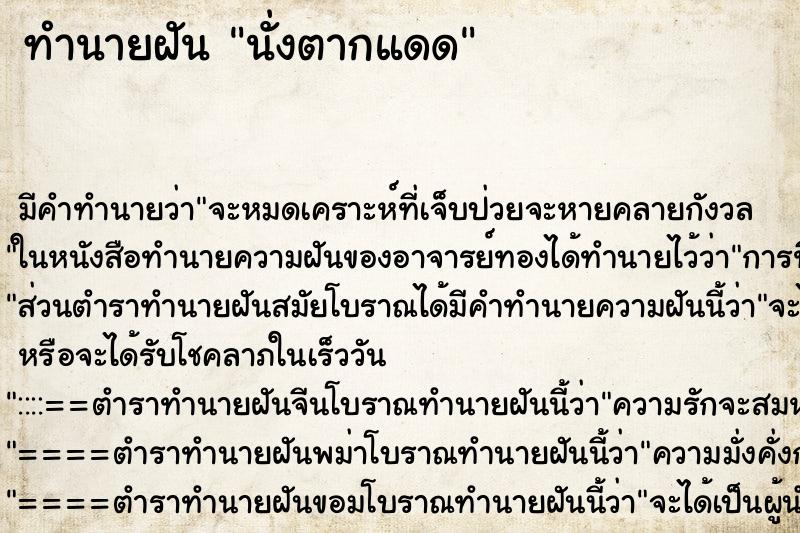 ทำนายฝัน นั่งตากแดด ตำราโบราณ แม่นที่สุดในโลก