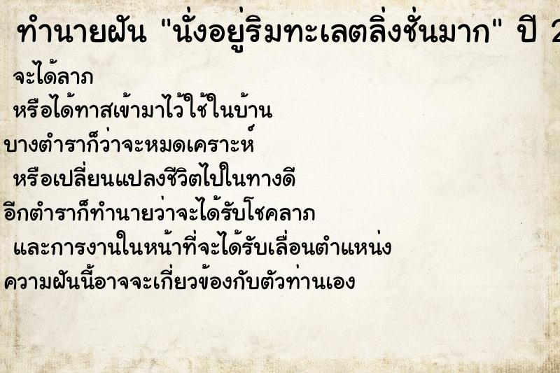 ทำนายฝันทำนายฝันนั่งอยู่ริมทะเลตลิ่งชั่นมาก