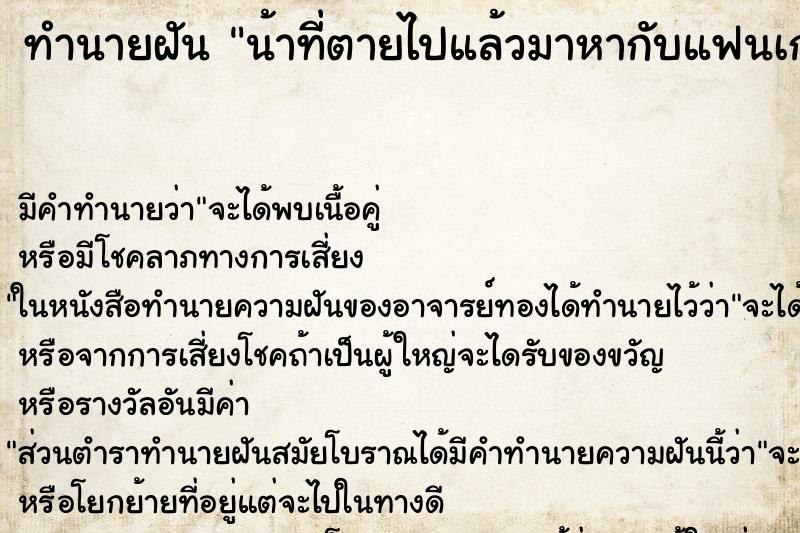 ทำนายฝันทำนายฝันน้าที่ตายไปแล้วมาหากับแฟนเก่าชวนไปทานข้าว