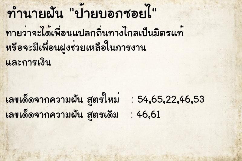 ทำนายฝันป้ายบอกซอยไ ทำนายฝันทำนายฝันป้ายบอกซอยไ