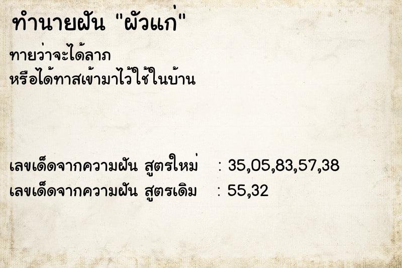 ทำนายฝันผัวแก่ ทำนายฝันทำนายฝันผัวแก่