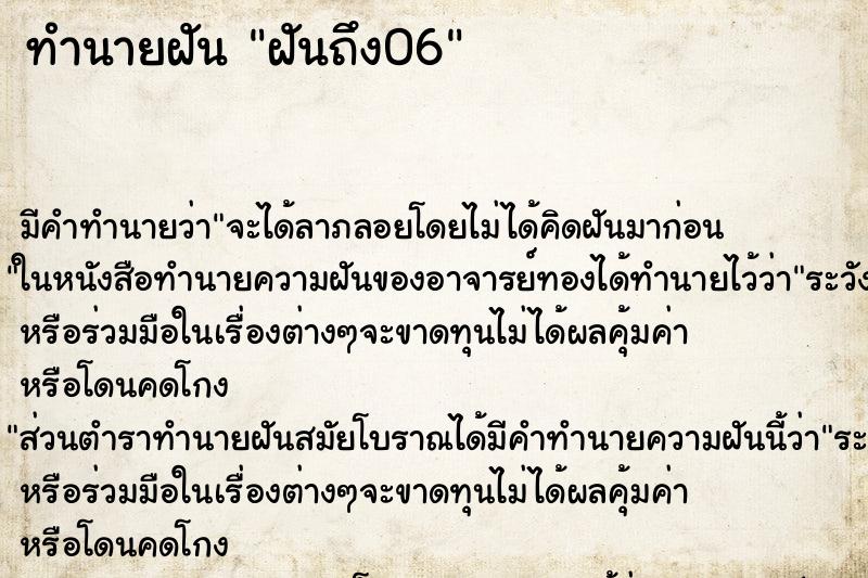 ทำนายฝันฝันถึง06 ทำนายฝันทำนายฝันฝันถึง06