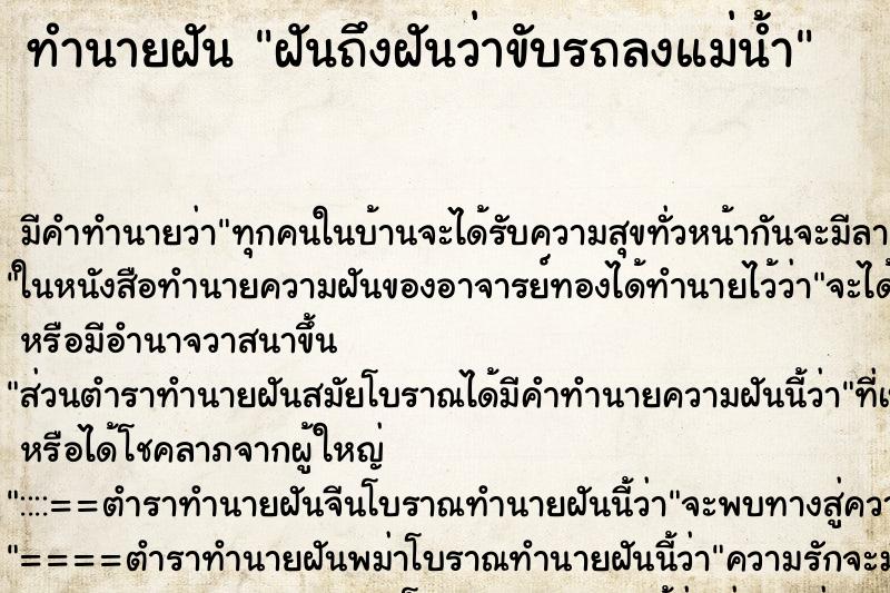 ทำนายฝันฝันถึงฝันว่าขับรถลงแม่น้ำ ทำนายฝันทำนายฝันฝันถึงฝันว่าขับรถลงแม่น้ำ
