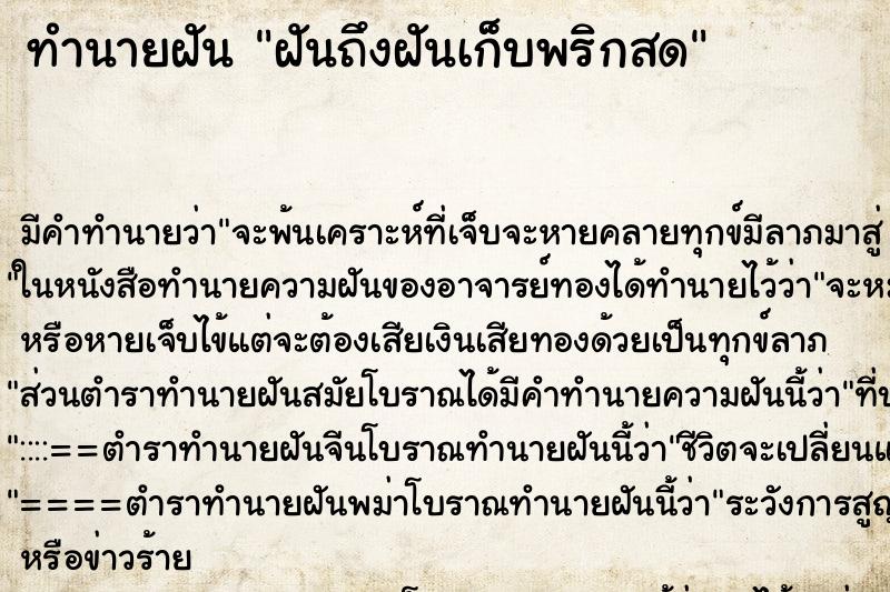 ทำนายฝันฝันถึงฝันเก็บพริกสด ทำนายฝันทำนายฝันฝันถึงฝันเก็บพริกสด