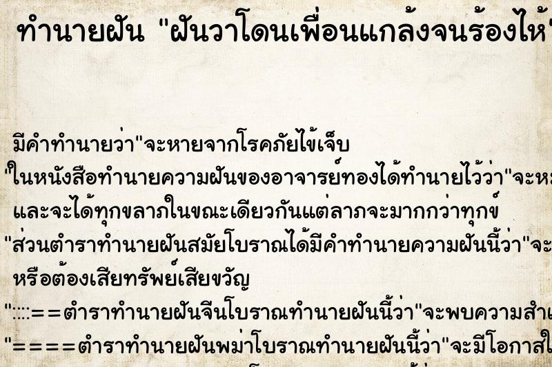 ทำนายฝัน ฝันวาโดนเพื่อนแกล้งจนร้องไห้ ทำนายฝัน ฝันวาโดนเพื่อนแกล้งจนร้องไห้