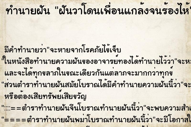 ทำนายฝัน ฝันวาโดนเพื่อนแกล้งจนร้องไห้ ตำราโบราณ แม่นที่สุดในโลก