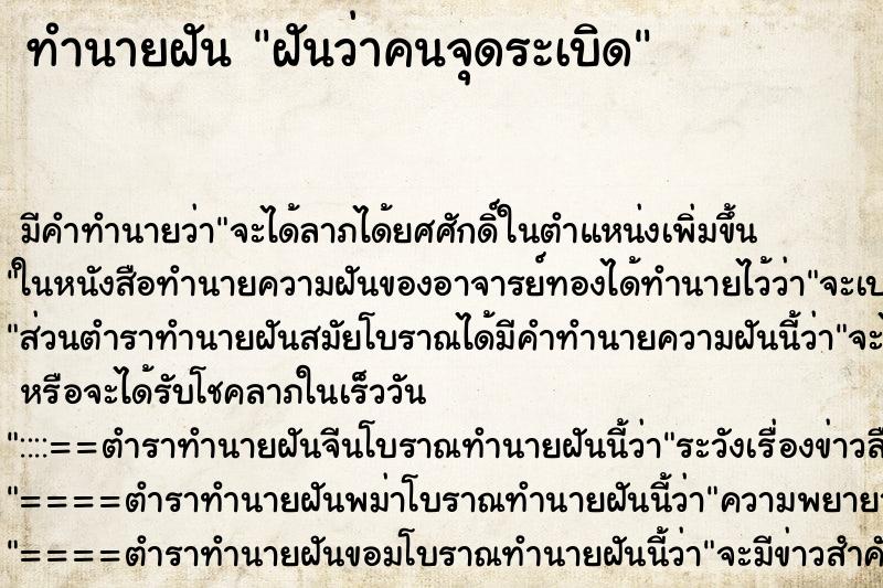 ทำนายฝันทำนายฝันฝันว่าคนจุดระเบิด