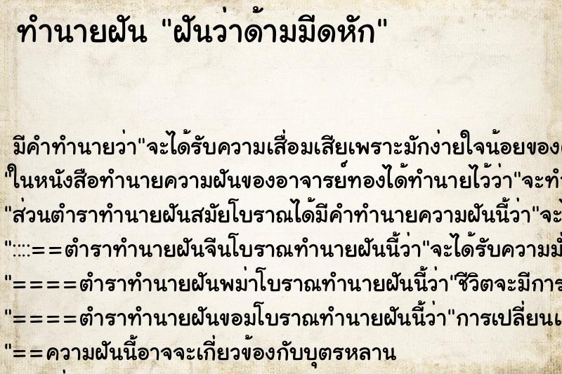 ทำนายฝัน ฝันว่าด้ามมีดหัก ทำนายฝัน ฝันว่าด้ามมีดหัก