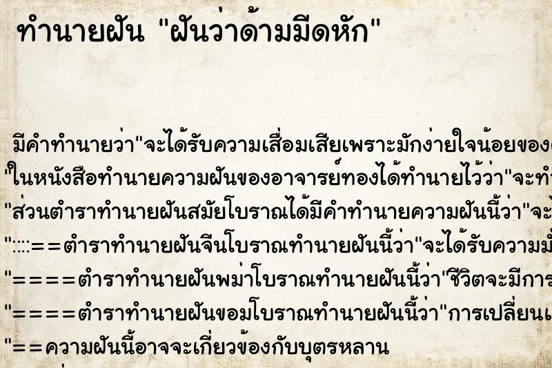 ทำนายฝัน ฝันว่าด้ามมีดหัก ตำราโบราณ แม่นที่สุดในโลก