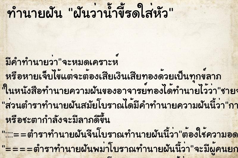 ทำนายฝัน ฝันว่าน้ำขี้รดใส่หัว ตำราโบราณ แม่นที่สุดในโลก