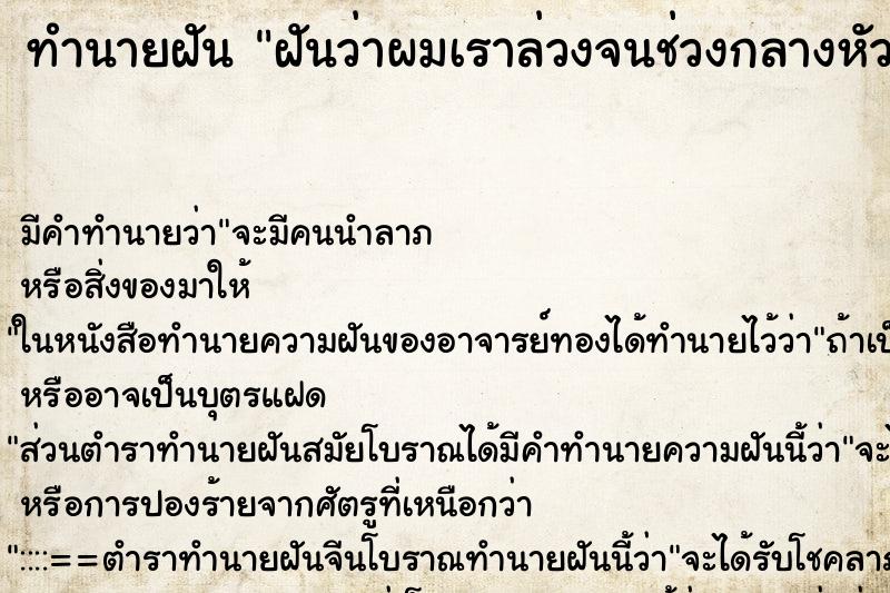 ทำนายฝัน ฝันว่าผมเราล่วงจนช่วงกลางหัวล้านน่าเกลียดมาก ทำนายฝัน ฝันว่าผมเราล่วงจนช่วงกลางหัวล้านน่าเกลียดมาก