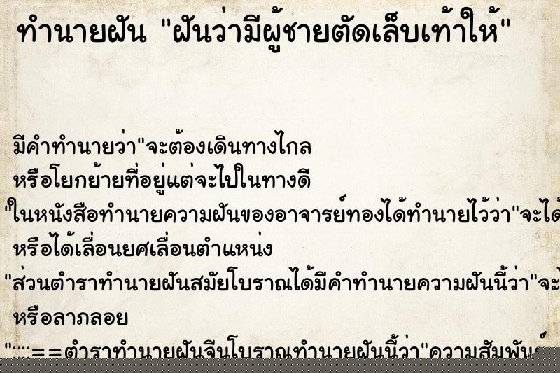 ทำนายฝัน ฝันว่ามีผู้ชายตัดเล็บเท้าให้ ทำนายฝัน ฝันว่ามีผู้ชายตัดเล็บเท้าให้