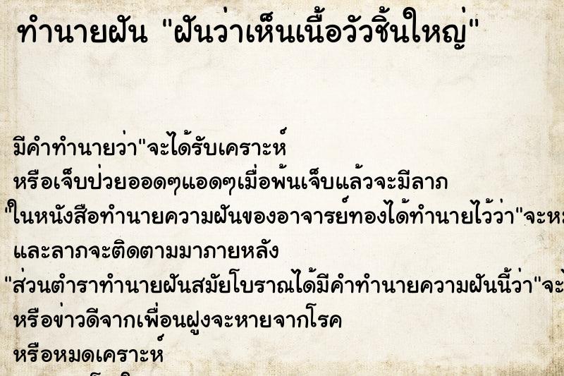 ทำนายฝัน ฝันว่าเห็นเนื้อวัวชิ้นใหญ่ ทำนายฝัน ฝันว่าเห็นเนื้อวัวชิ้นใหญ่