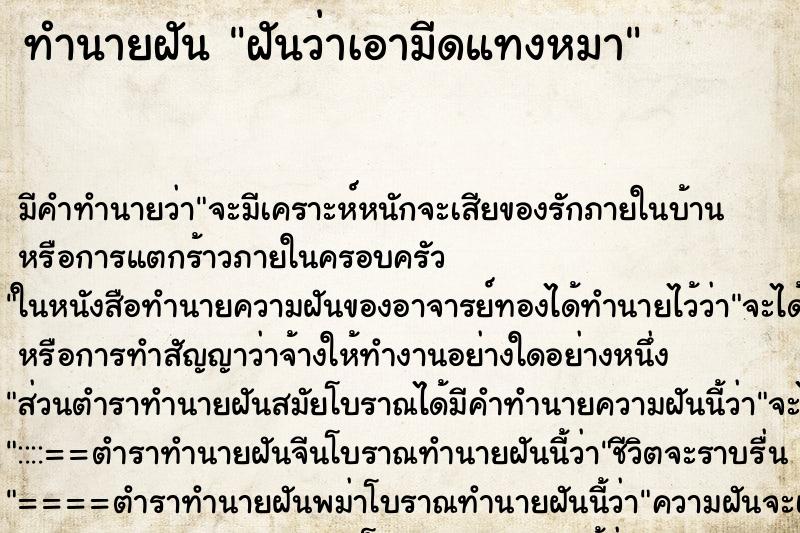 ทำนายฝัน ฝันว่าเอามีดแทงหมา ทำนายฝัน ฝันว่าเอามีดแทงหมา
