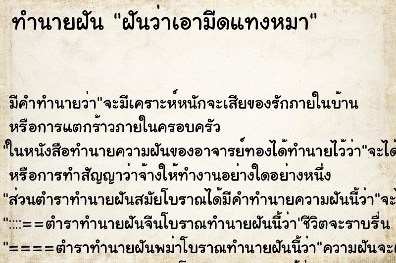 ทำนายฝัน ฝันว่าเอามีดแทงหมา ตำราโบราณ แม่นที่สุดในโลก