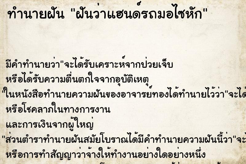 ทำนายฝัน ฝันว่าแฮนด์รถมอไซหัก ทำนายฝัน ฝันว่าแฮนด์รถมอไซหัก