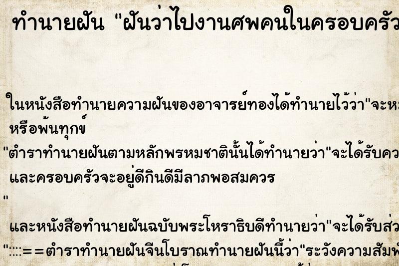 ทำนายฝันทำนายฝันฝันว่าไปงานศพคนในครอบครัว