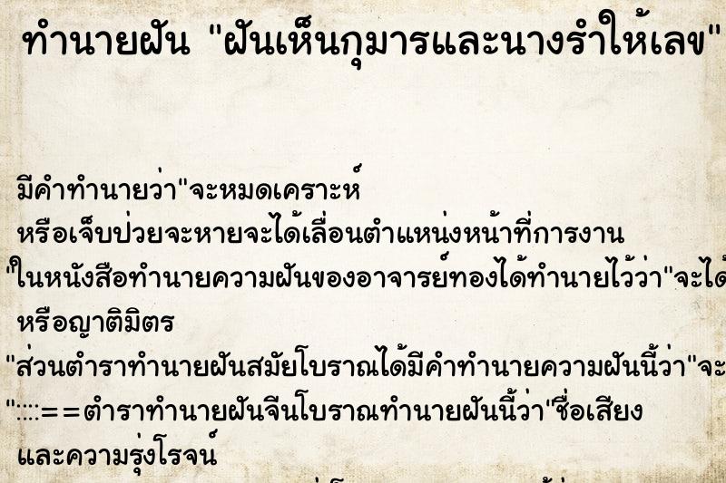 ทำนายฝันทำนายฝันฝันเห็นกุมารและนางรำให้เลข