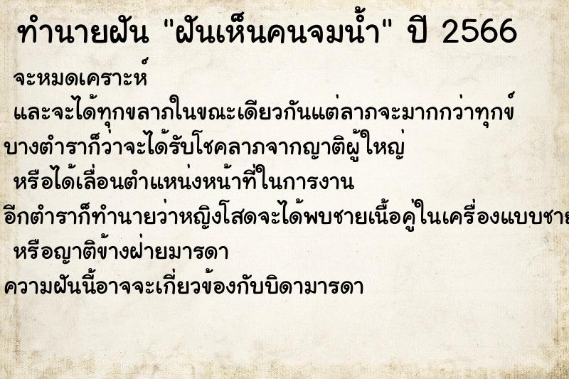 ทำนายฝันฝันเห็นคนจมน้ำ ทำนายฝันทำนายฝันฝันเห็นคนจมน้ำ